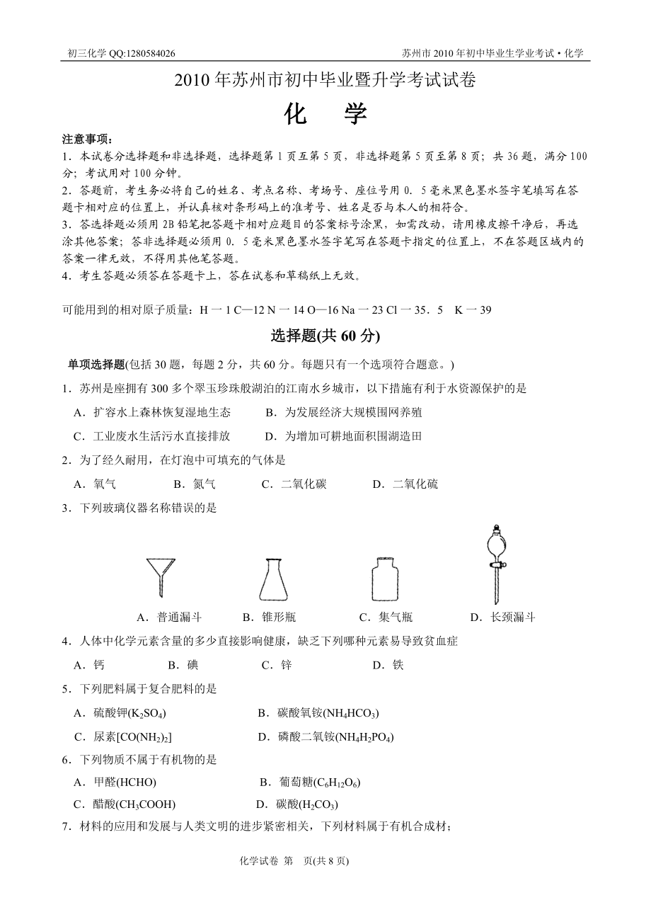 江蘇蘇州中考化學試卷_第1頁