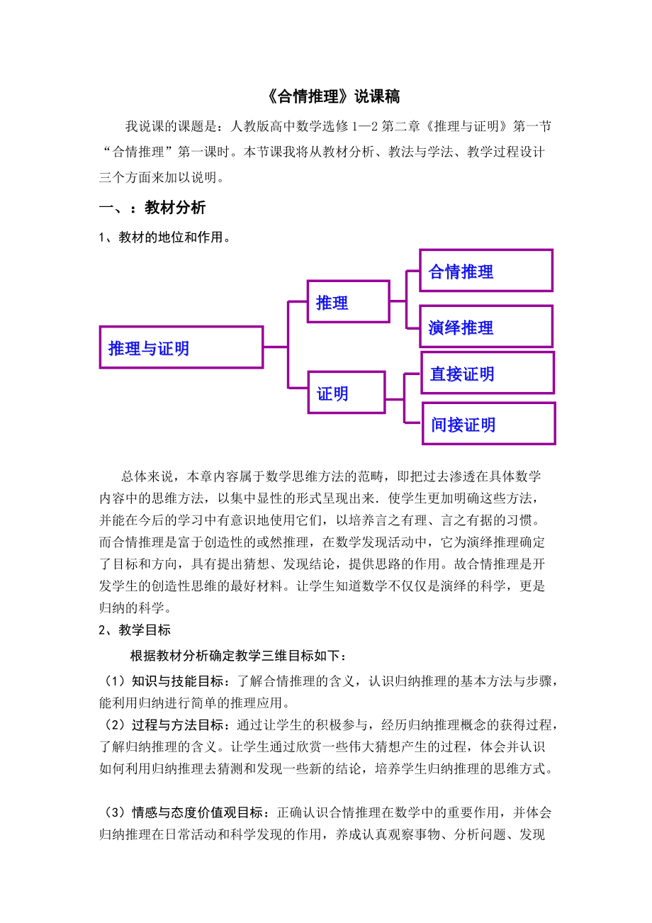 人教版高中數(shù)學選修1—2第二章《合情推理》說課稿_第1頁