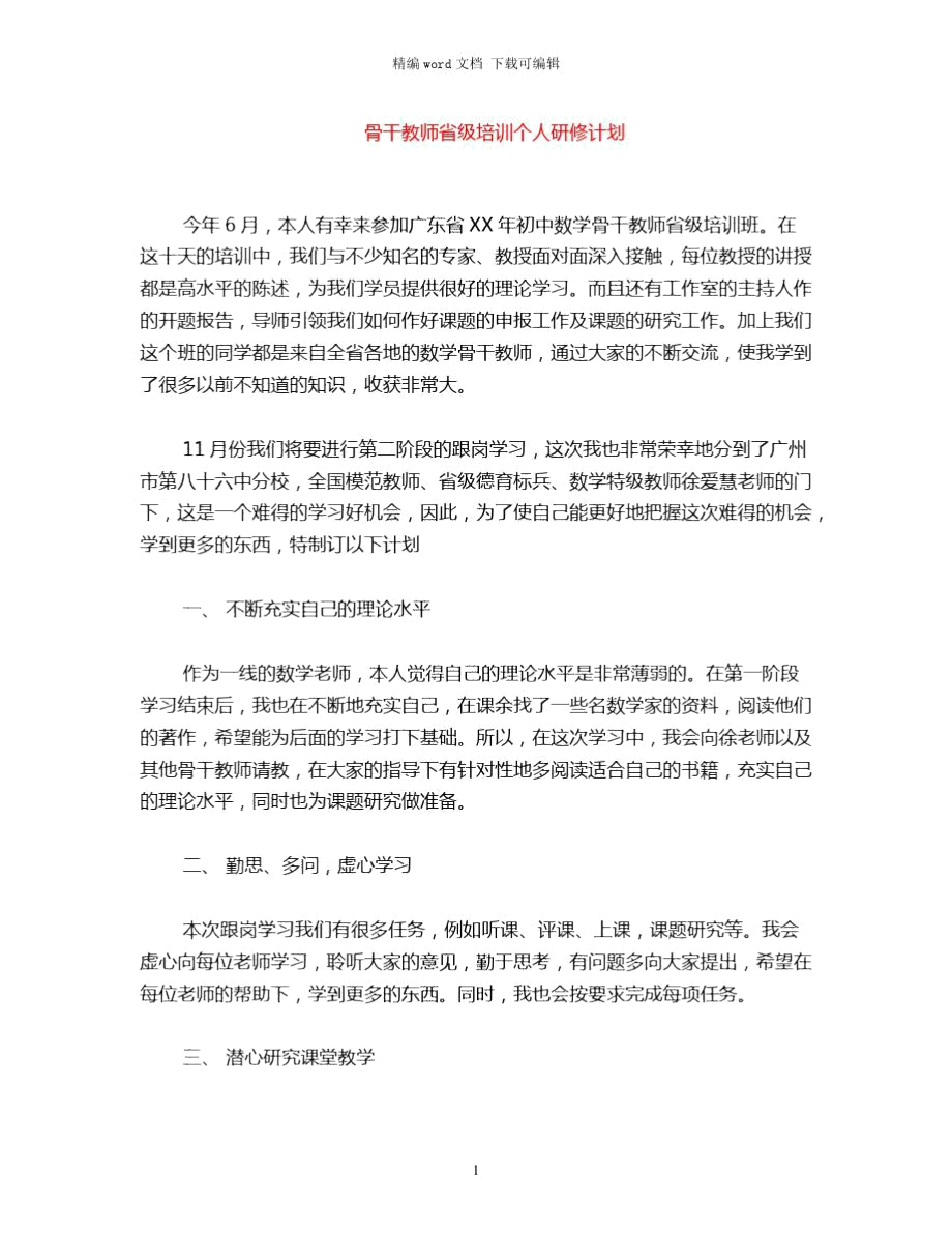 2021年骨干教师省级培训个人研修计划word版_第1页