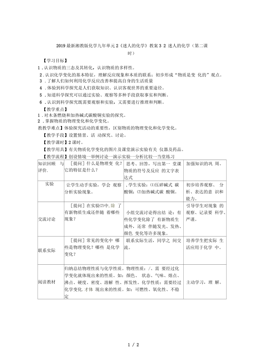 湘教版化学九年单元2《迷人的化学》教案3_第1页