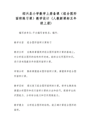 紹興縣小學數學上冊備課（組合圖形面積練習課）教學設計 (人教新課標五年級上冊)