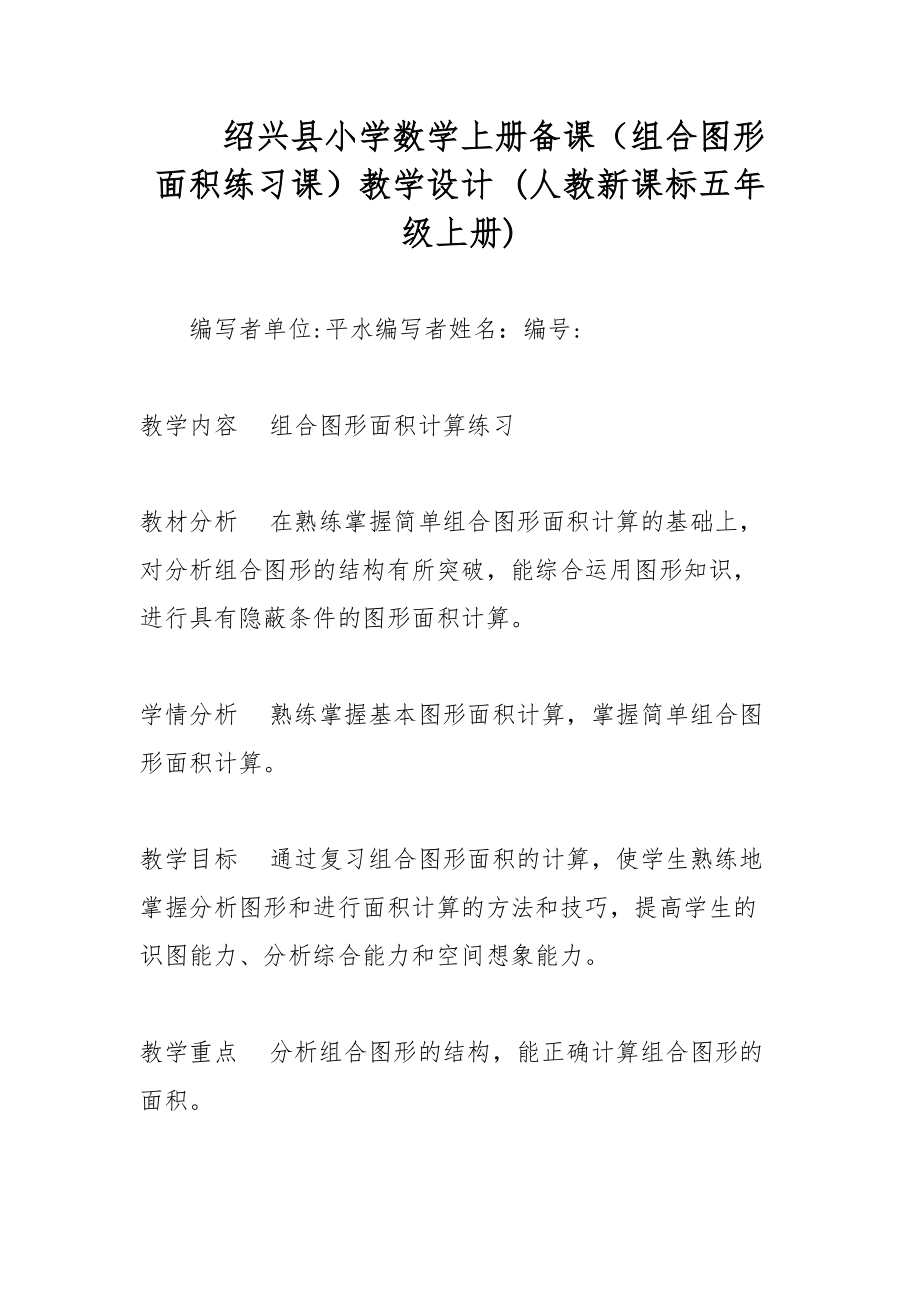 绍兴县小学数学上册备课（组合图形面积练习课）教学设计 (人教新课标五年级上册)_第1页