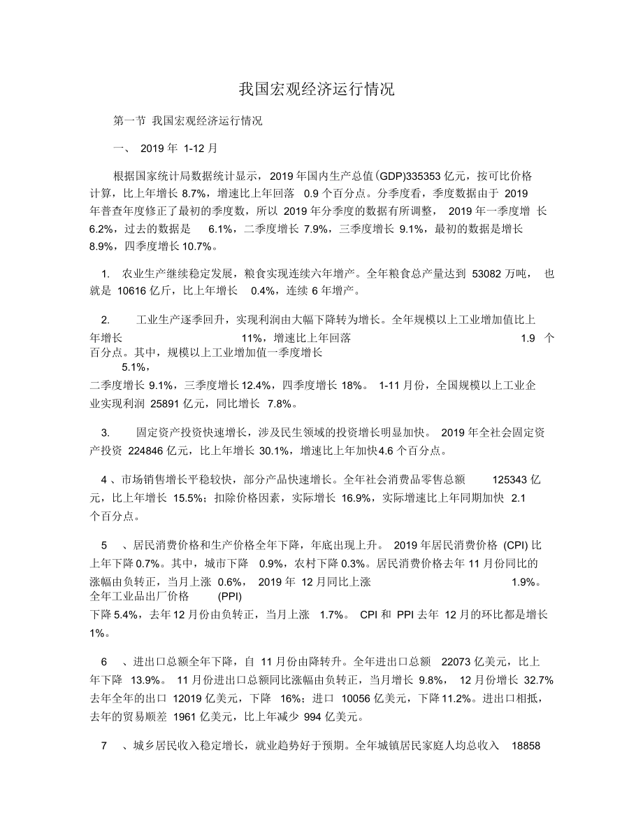 我國宏觀經(jīng)濟運行情況_第1頁