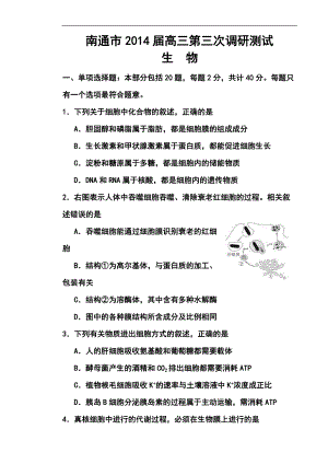 江苏省南通市高三第三次调研测试生物试题及答案