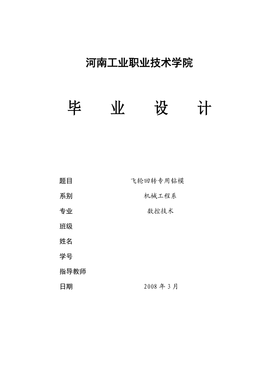 數(shù)控技術(shù)畢業(yè)設(shè)計(jì)（論文）飛輪回轉(zhuǎn)專用鉆磨_第1頁(yè)