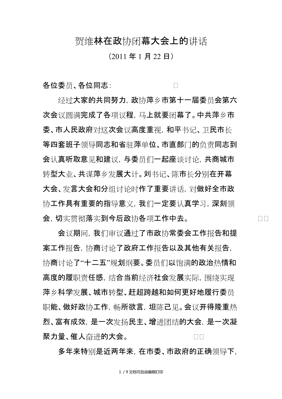 贺维林在政协闭幕大会上讲话