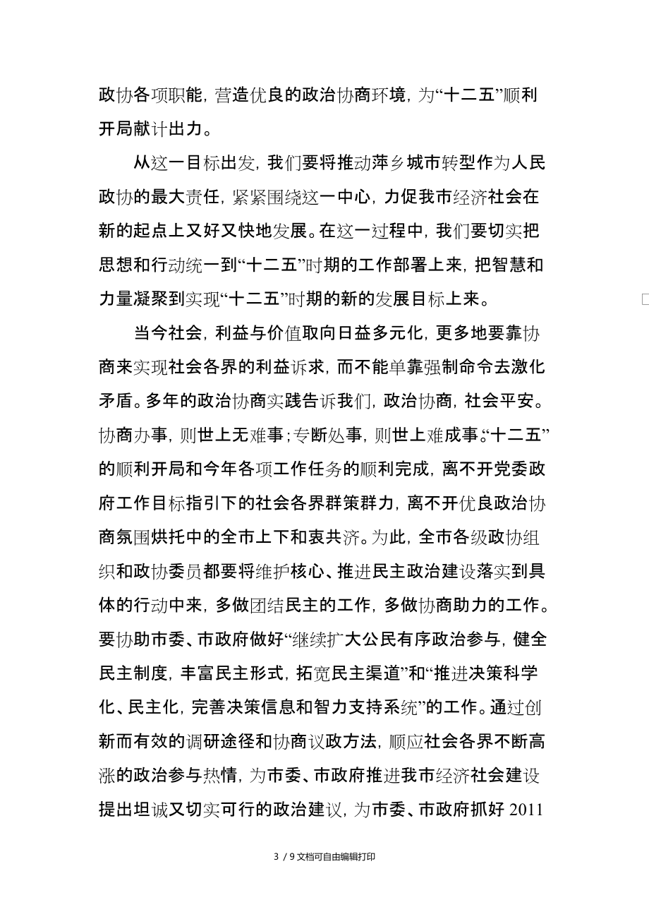 贺维林在政协闭幕大会上讲话