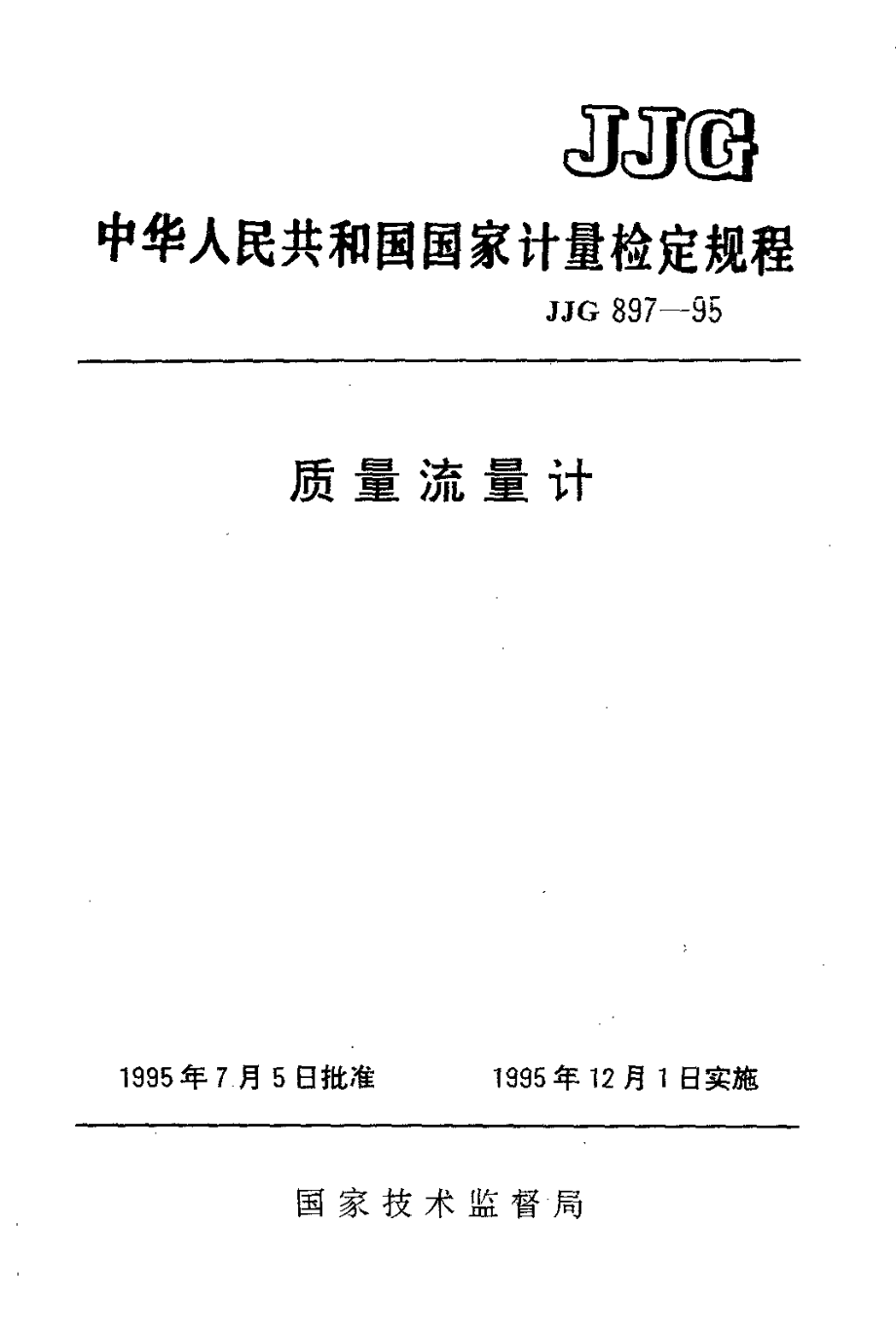 【JJ計量標(biāo)準(zhǔn)】JJG 8971995 質(zhì)量流量計_第1頁