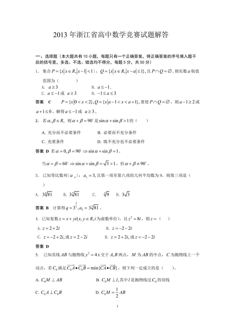 浙江省高中数学竞赛试题解答_第1页