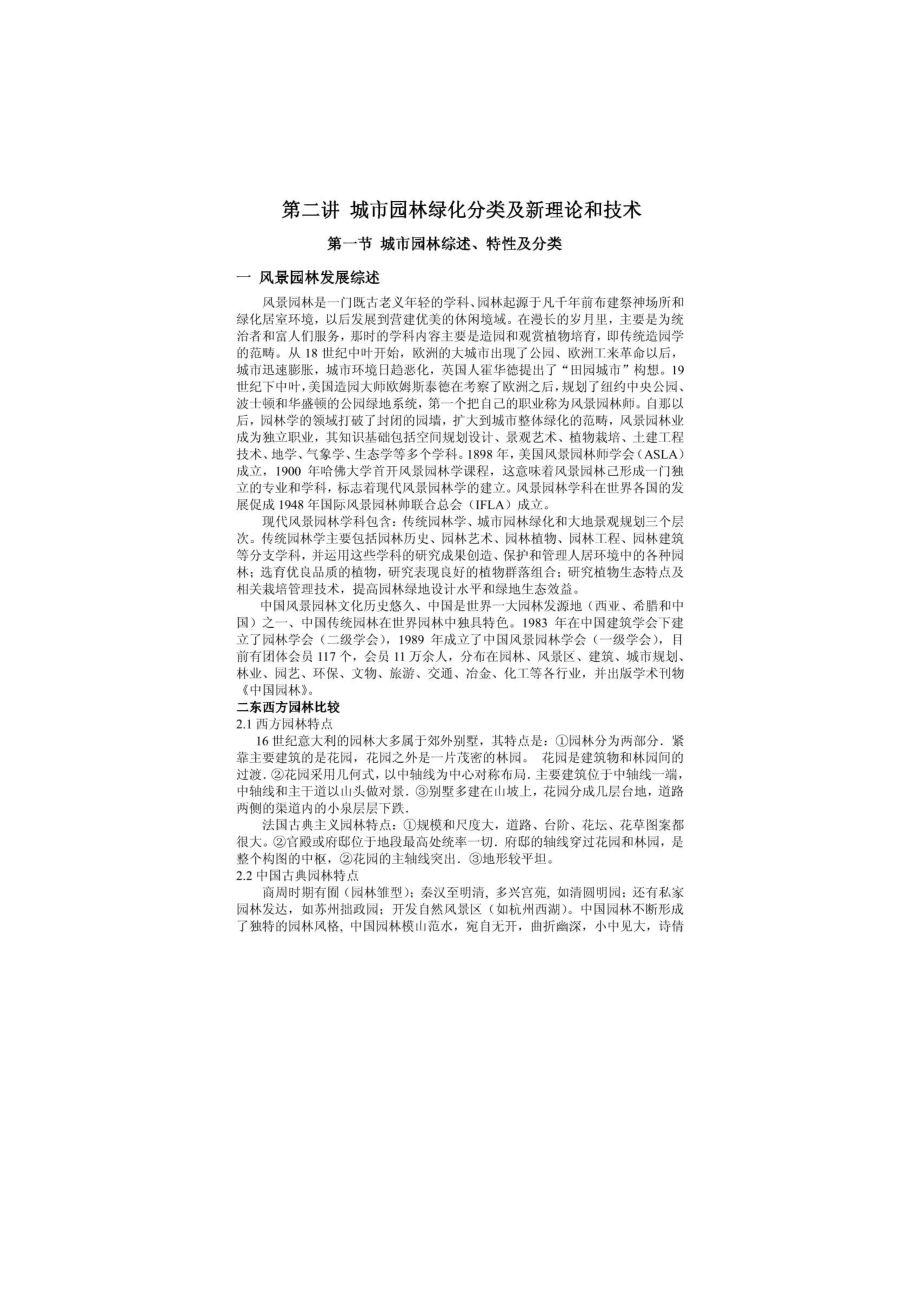 【環(huán)境課件】第二講 城市園林綠化分類及新理論和技術(shù)_第1頁