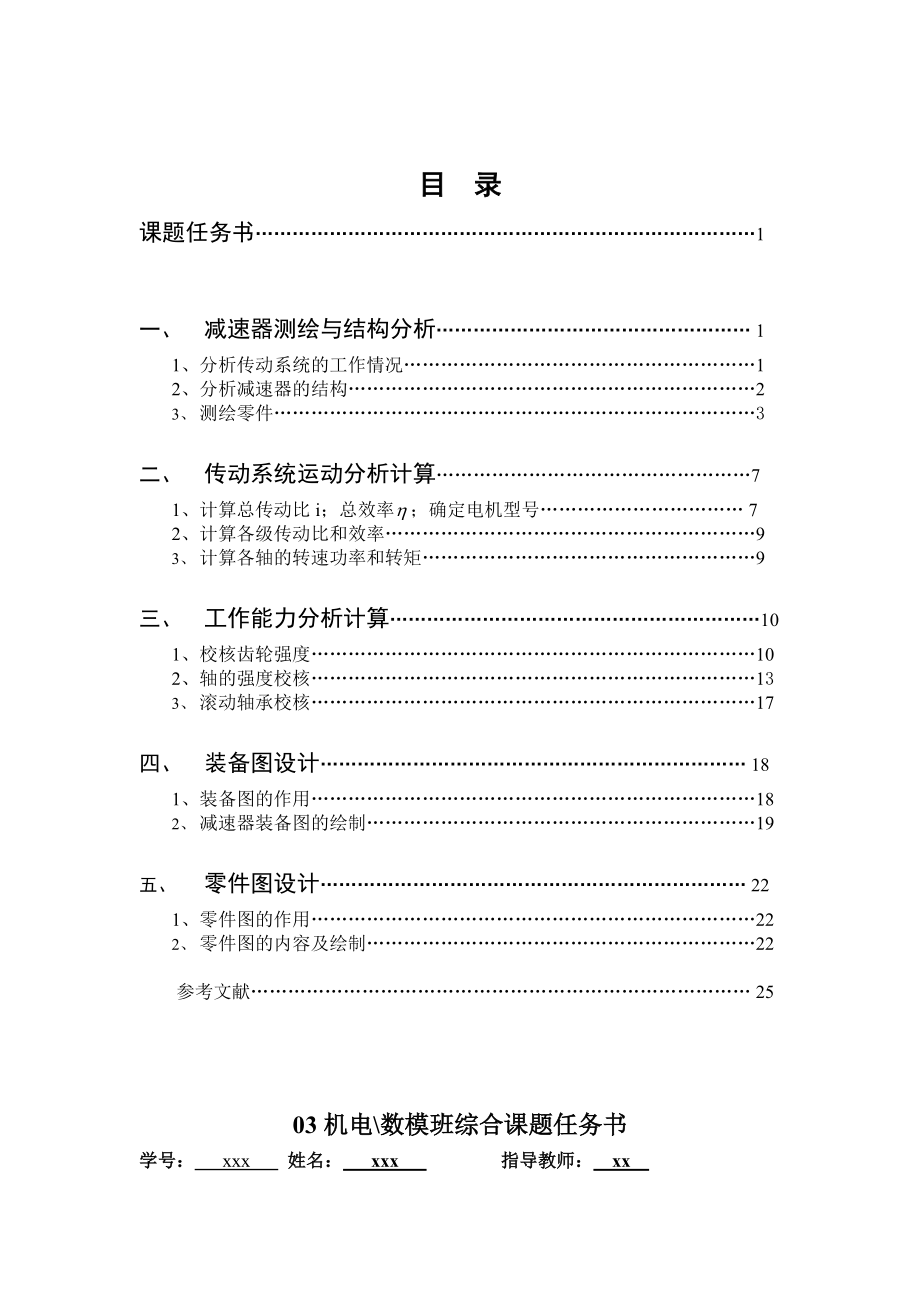 传动系统测绘与分析减速器课程设计报告_第1页