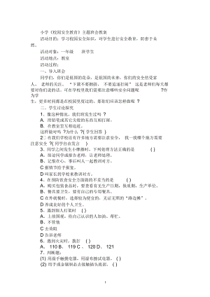 小學(xué)《校園安全教育》主題班會(huì)教案