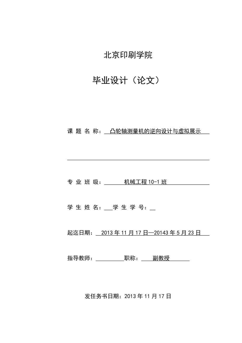 機械畢業(yè)設計論文凸輪軸測量機的逆向設計全套圖紙三維_第1頁