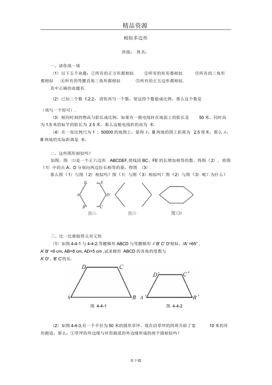 相似多邊形練習(xí)_第1頁