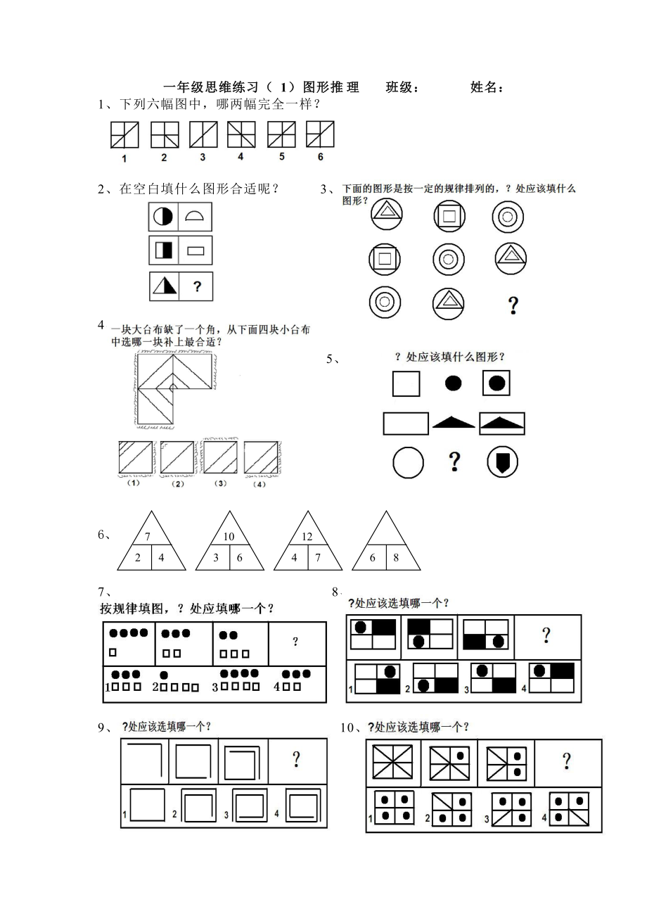 一年级思维训练1图形推理1页