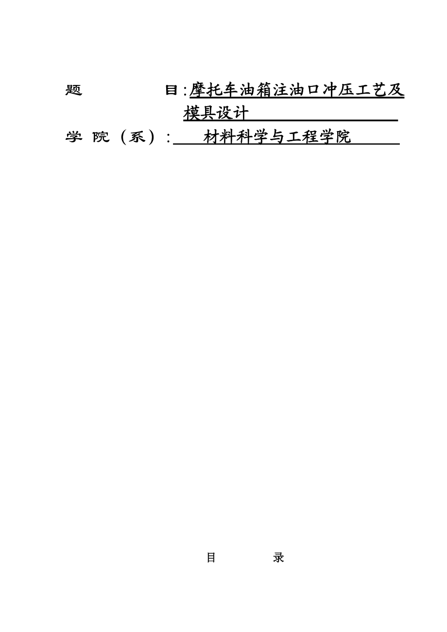 摩托車油箱注油口沖壓工藝及 模具設(shè)計畢業(yè)論文_第1頁