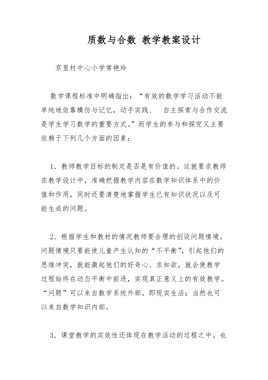 質數與合數 教學教案設計_第1頁