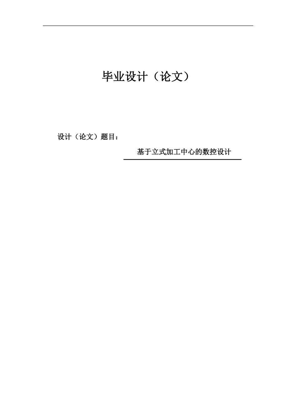 基于立式加工中心的數(shù)控設(shè)計畢業(yè)設(shè)計論文_第1頁