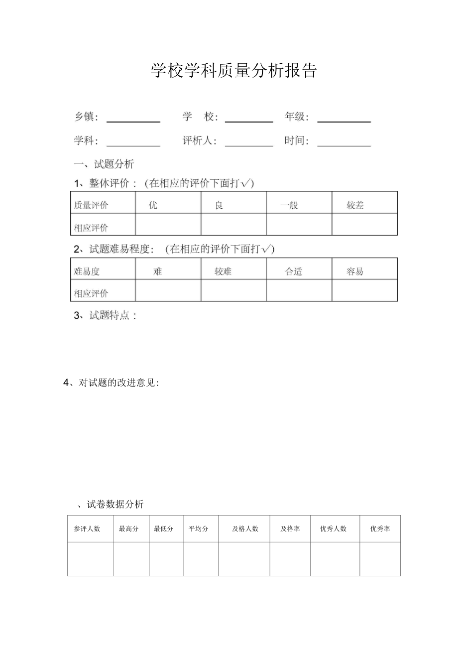 学校学科质量分析报告(四)_第1页