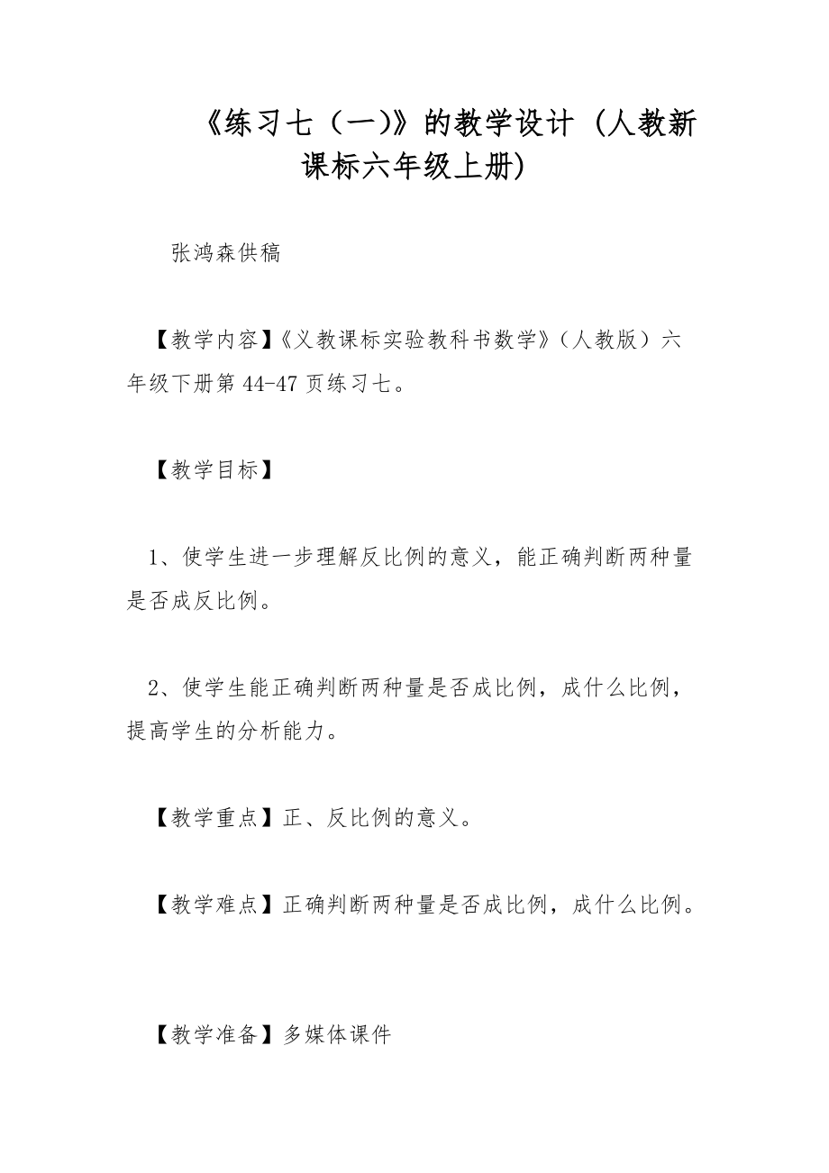 《練習(xí)七（一）》的教學(xué)設(shè)計(jì) (人教新課標(biāo)六年級上冊)_第1頁