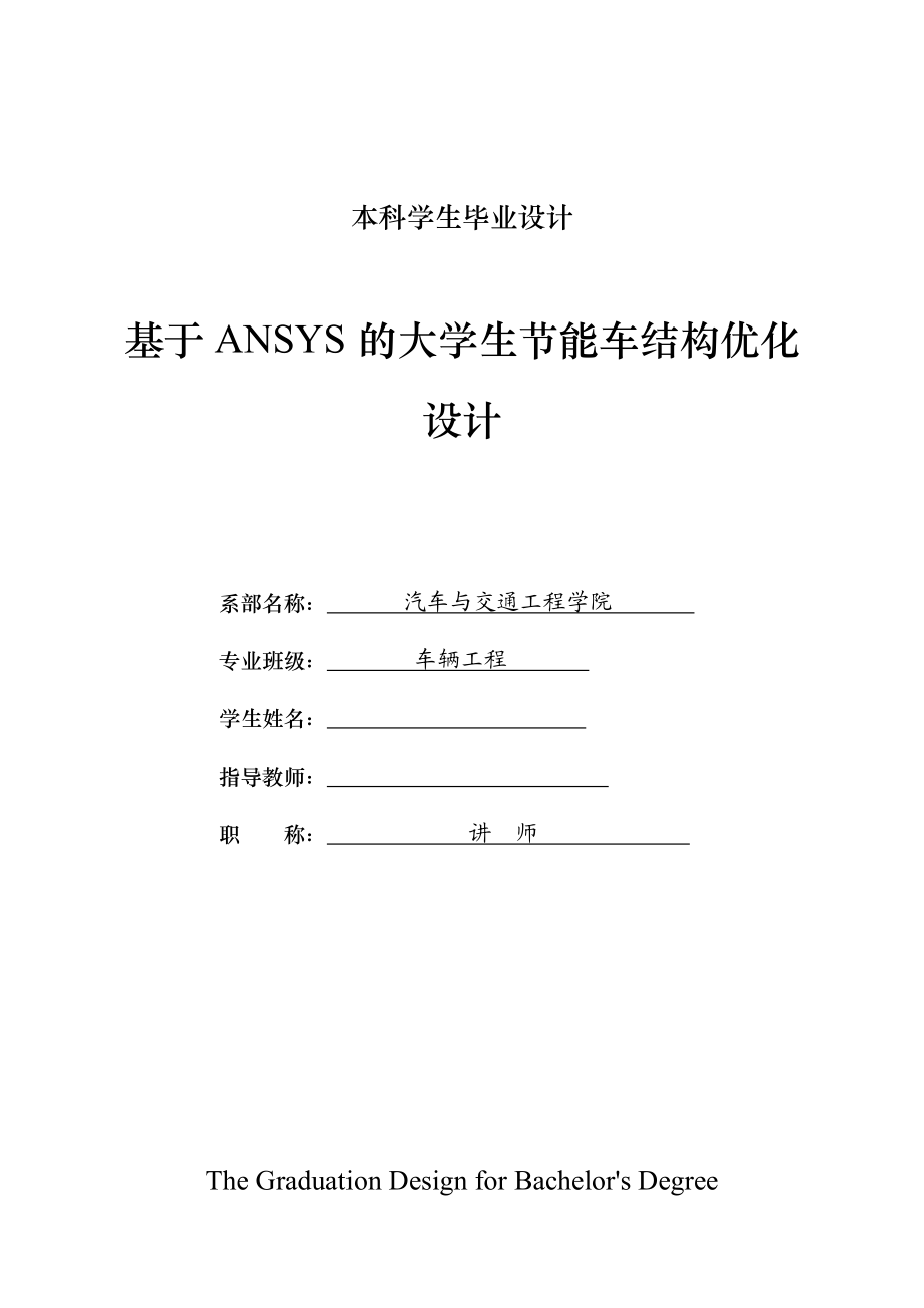 車輛工程畢業(yè)設(shè)計(jì)（論文）基于ANSYS的大學(xué)生節(jié)能車結(jié)構(gòu)優(yōu)化設(shè)計(jì)【全套圖紙三維】_第1頁