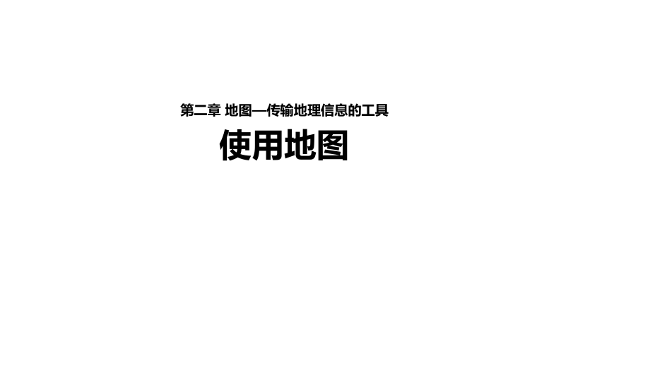 晉教版七年級(jí)地理上冊(cè)2.2《使用地圖》【 課件】_第1頁(yè)