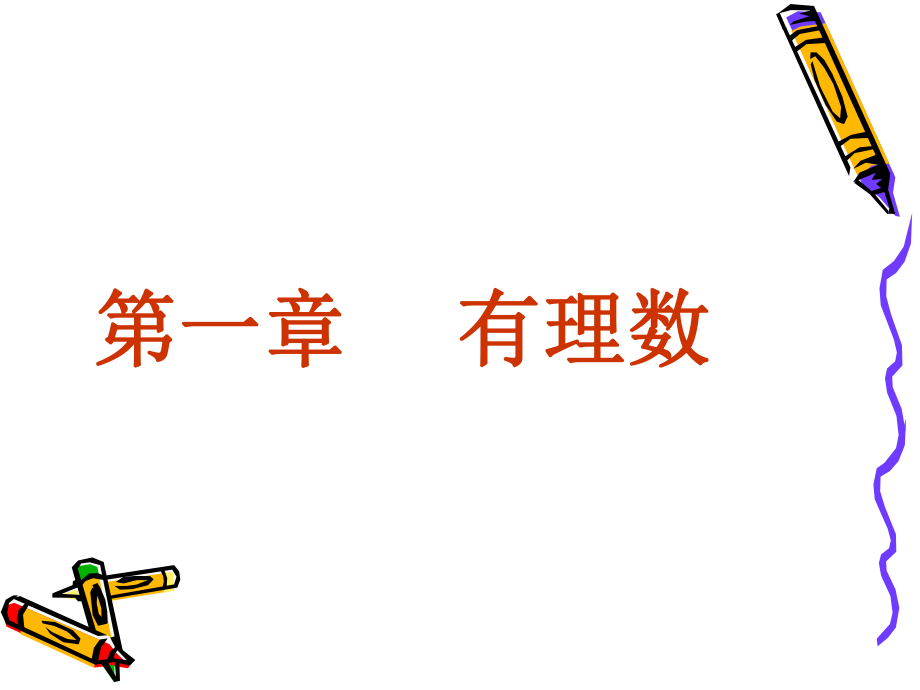 11《正數(shù)和負(fù)數(shù)2》_第1頁