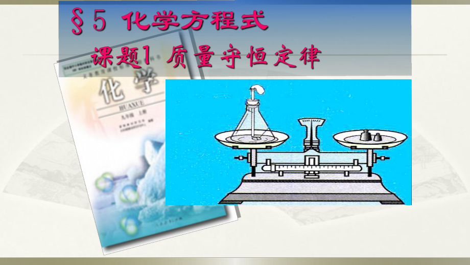 人教版初中化學(xué)九年級上冊 第五單元課題1質(zhì)量守恒定律_第1頁