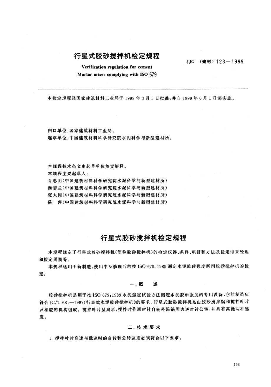 【JJ計量標(biāo)準(zhǔn)】JJG(建材) 1231999 行星式膠砂攪拌機檢定規(guī)程_第1頁