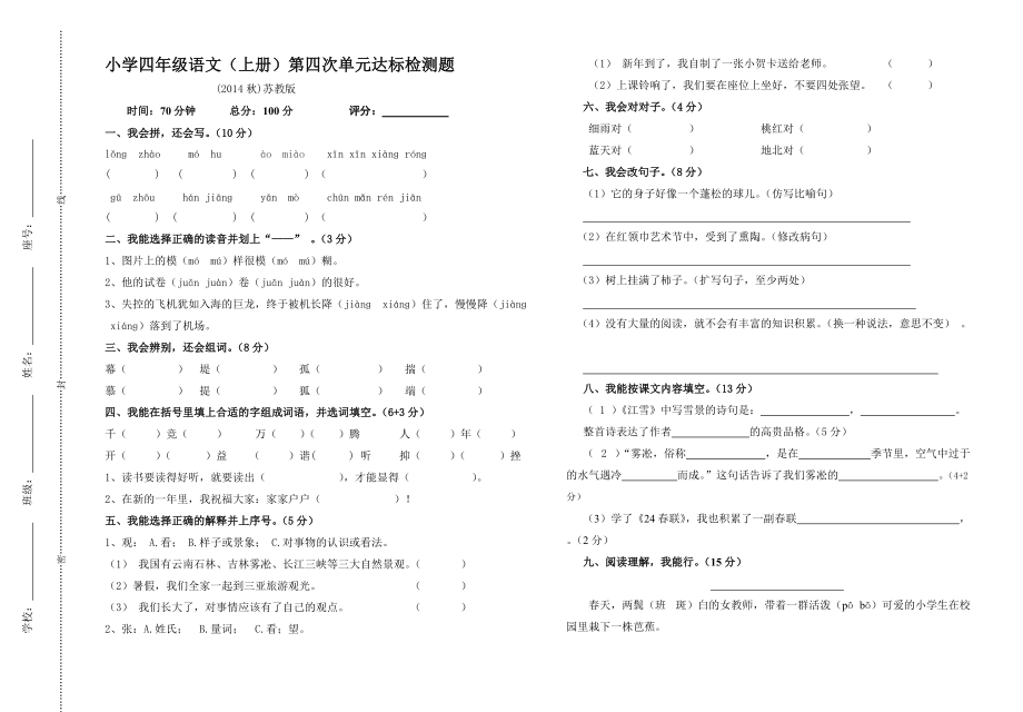 小学四年级语文（上册）第四次单元卷_第1页