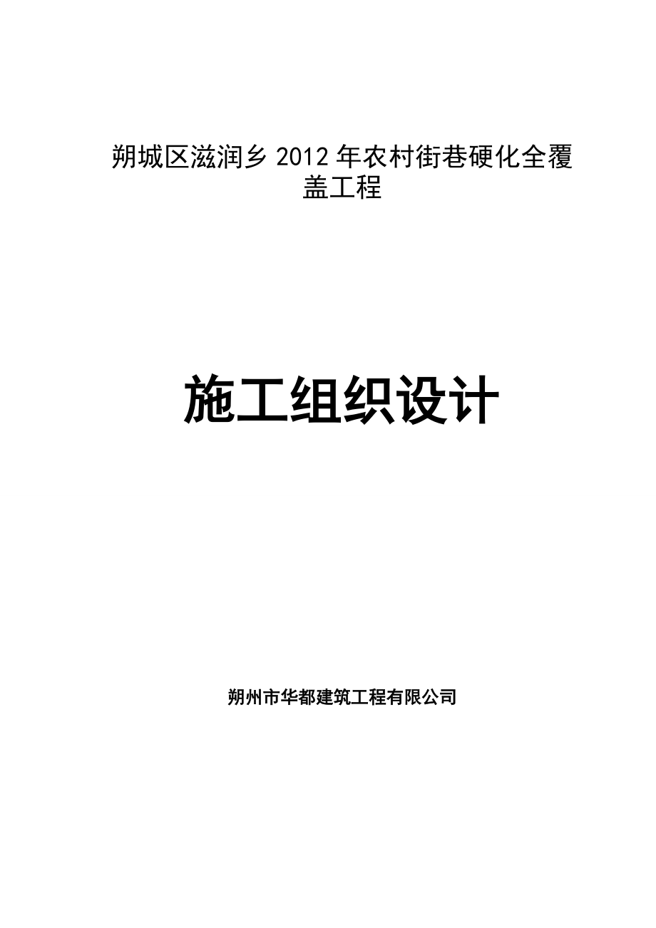 農(nóng)村街巷硬化全覆蓋 工程施工組織設(shè)計(jì)_第1頁(yè)