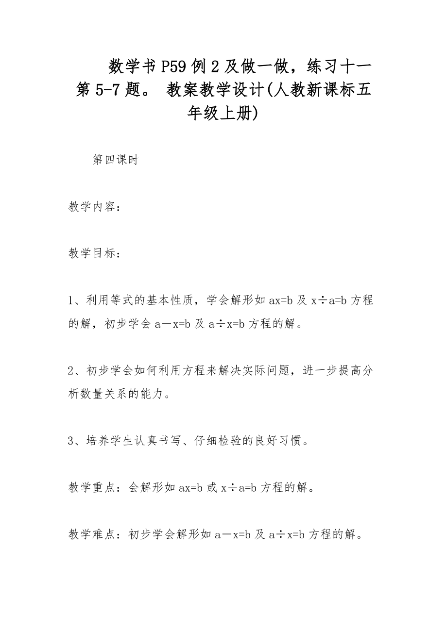 數(shù)學(xué)書P59例2及做一做練習(xí)十一第5-7題 教案教學(xué)設(shè)計(人教新課標(biāo)五年級上冊)_第1頁