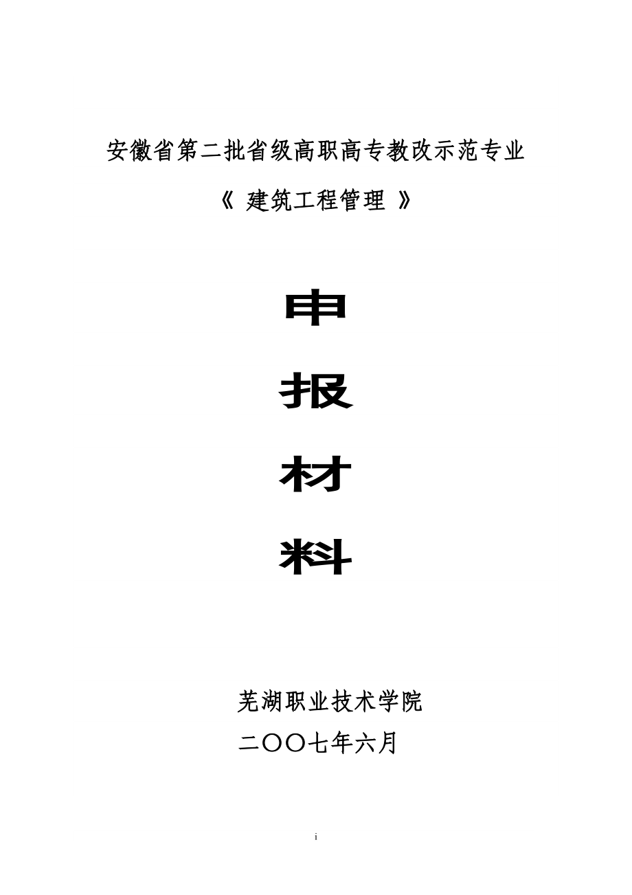 蕪湖職業(yè)技術學院教改示范專業(yè)《建筑工程管理》申報材料_第1頁