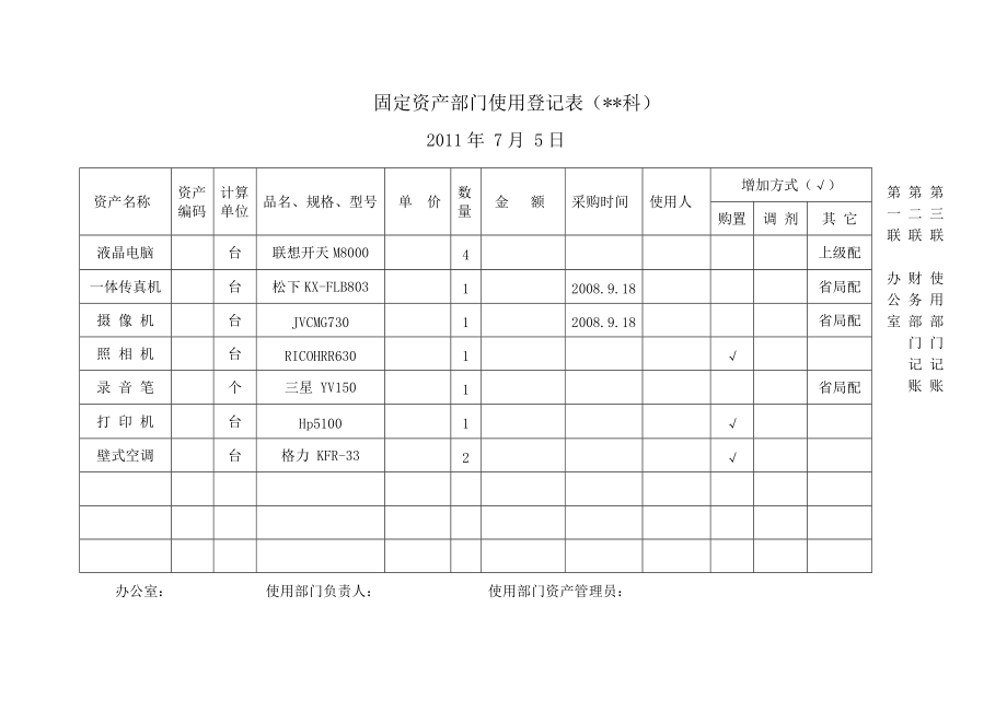 固定资产部门使用登记表_第1页