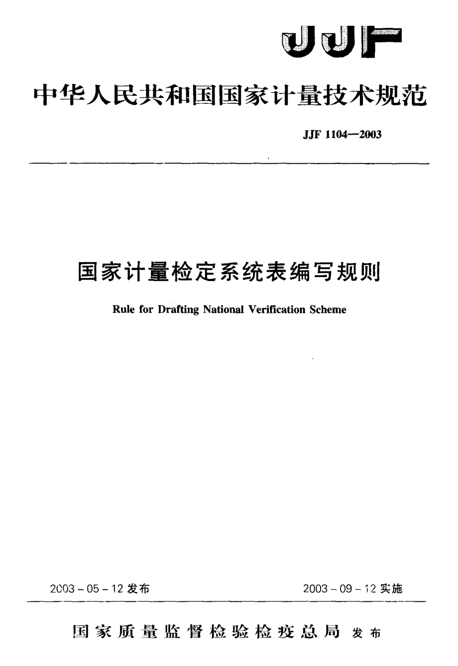 【計(jì)量標(biāo)準(zhǔn)】JJF 11042003 國(guó)家計(jì)量檢定系統(tǒng)表編寫(xiě)規(guī)則_第1頁(yè)