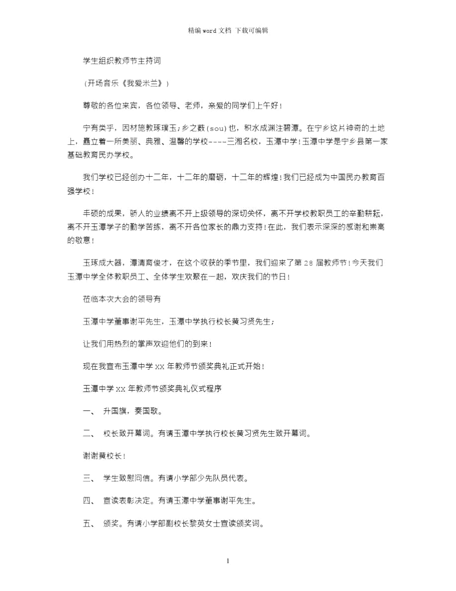 2021年学生组织教师节主持词word版_第1页