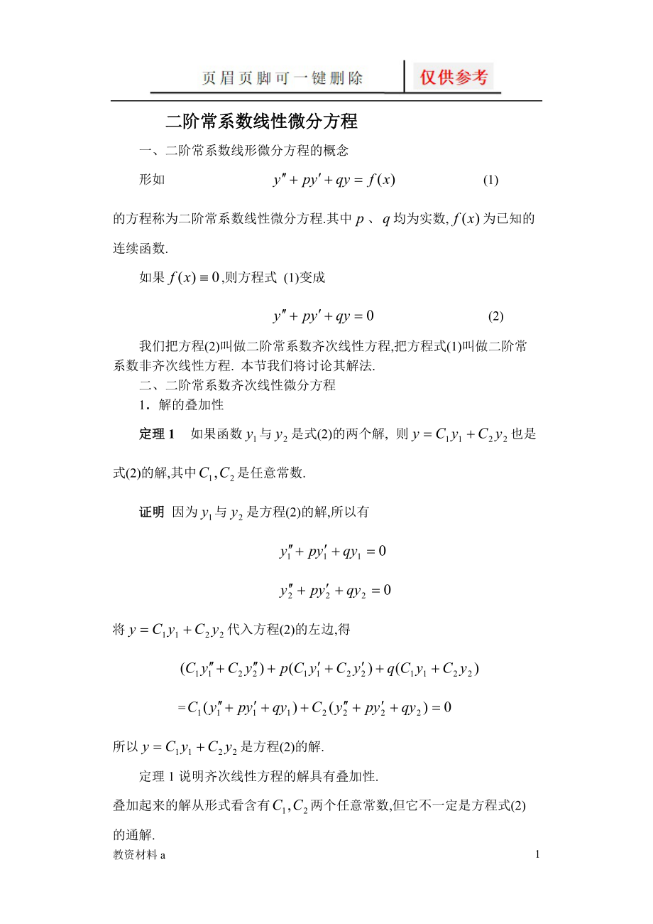 二阶线性微分方程的解法稻谷书屋_第1页