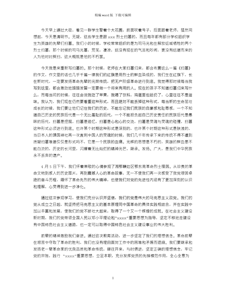 2021年清明节扫烈士墓心得体会word版_第1页