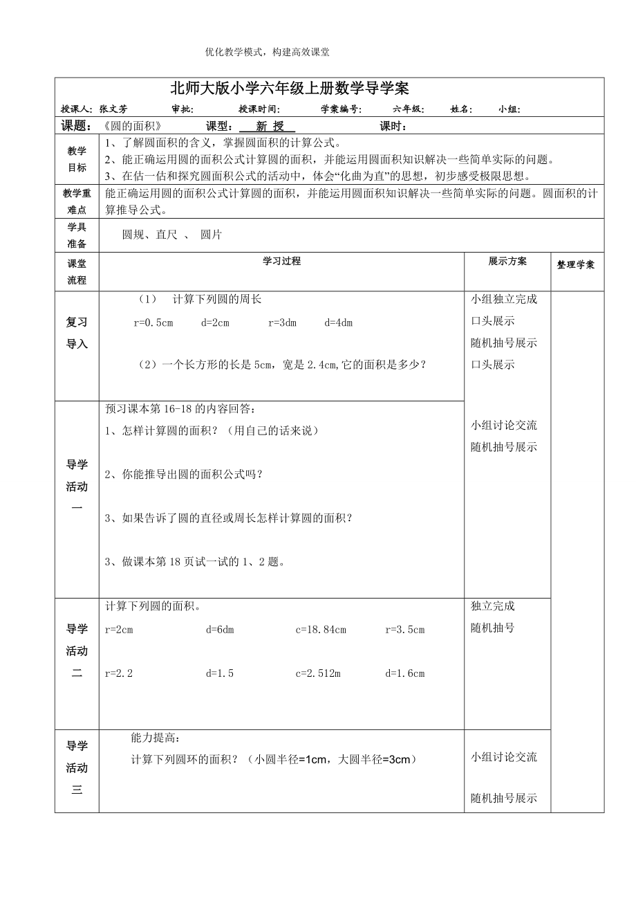 北师大版小学六年级上册数学导学案《圆的面积》_第1页