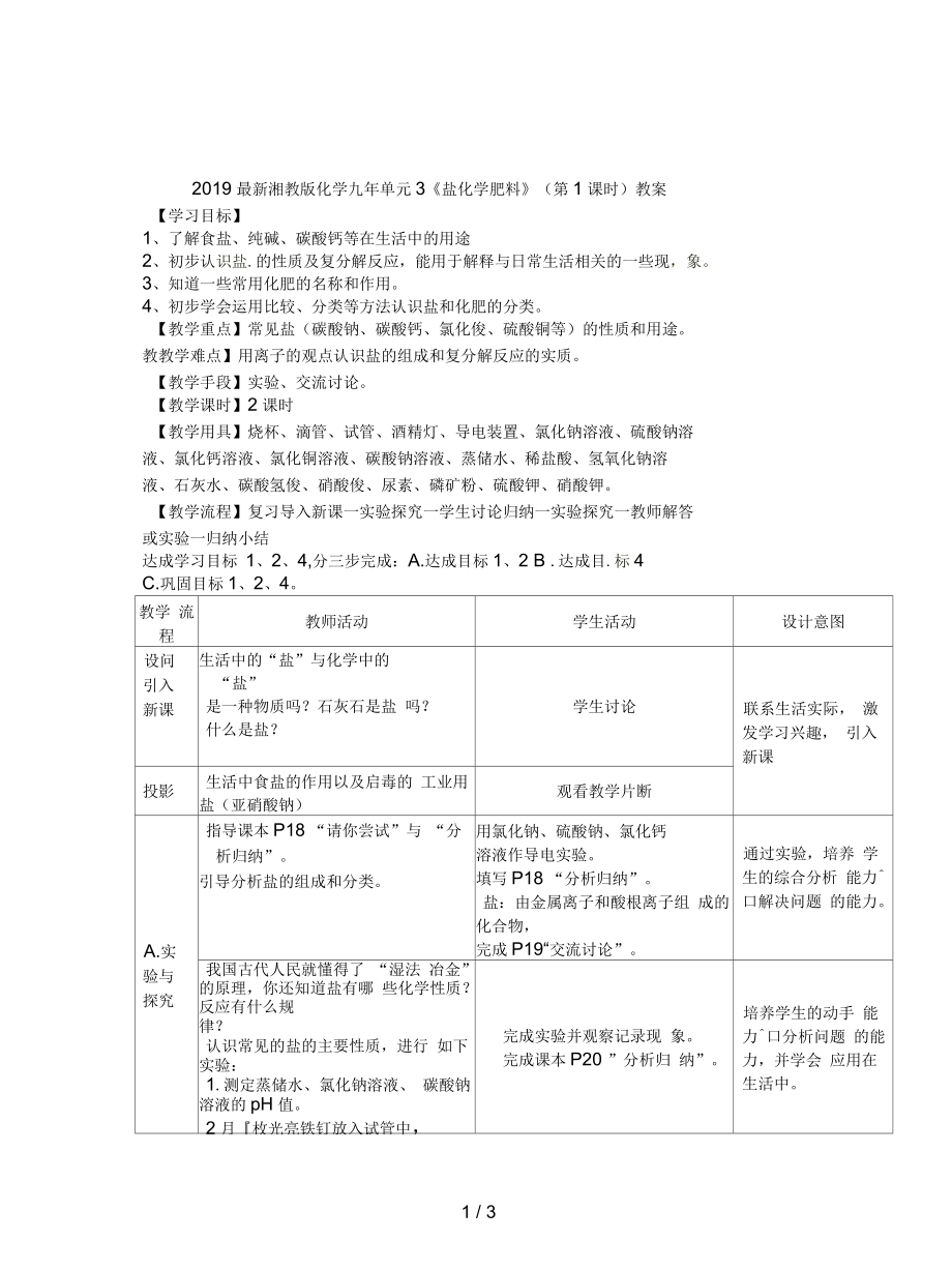 湘教版化學(xué)九年單元3《鹽化學(xué)肥料》(第1課時)教案_第1頁