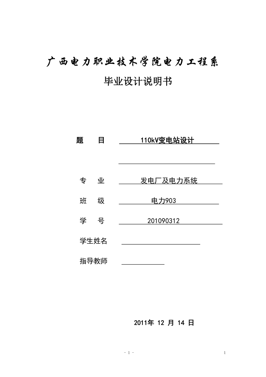 110kV變電站設(shè)計畢業(yè)設(shè)計_第1頁