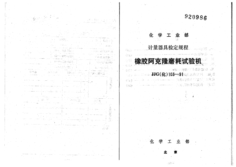 【JJ計量標準】JJG(化工) 1031991 橡膠阿克隆磨耗試驗機檢定規(guī)程_第1頁