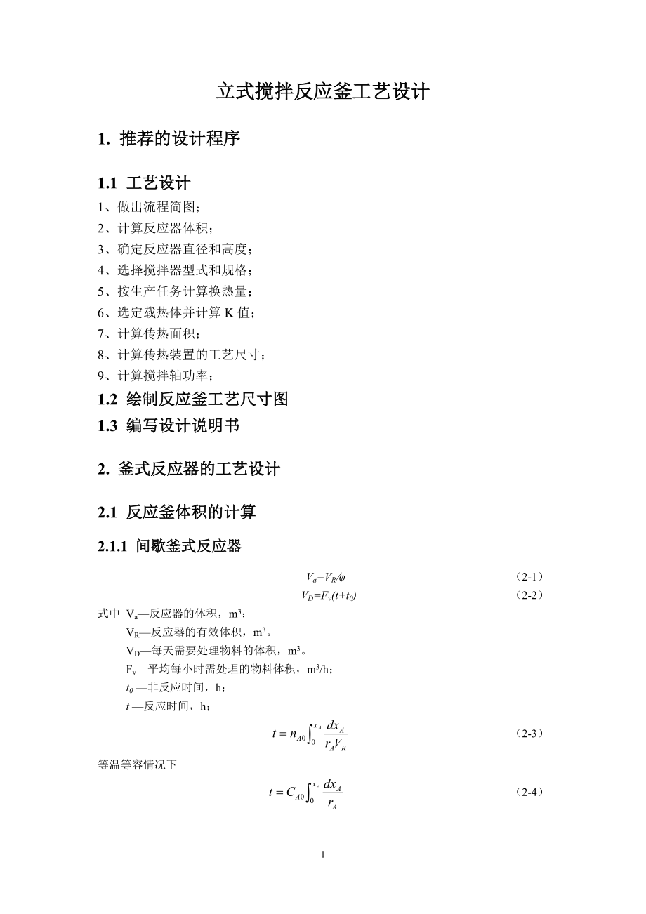 立式攪拌反應(yīng)釜設(shè)計(jì)_第1頁(yè)