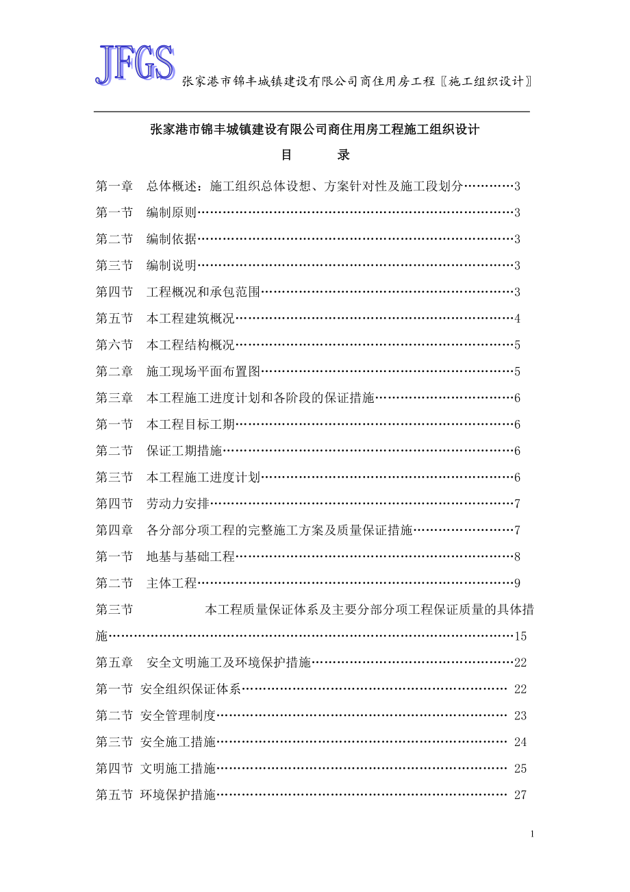 商住用房工程施工组织设计_第1页