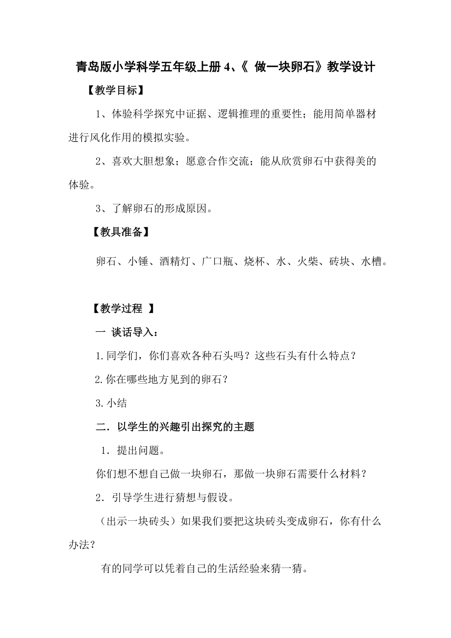 青島版小學(xué)科學(xué)五年級上冊4、《 做一塊卵石》教學(xué)設(shè)計_第1頁