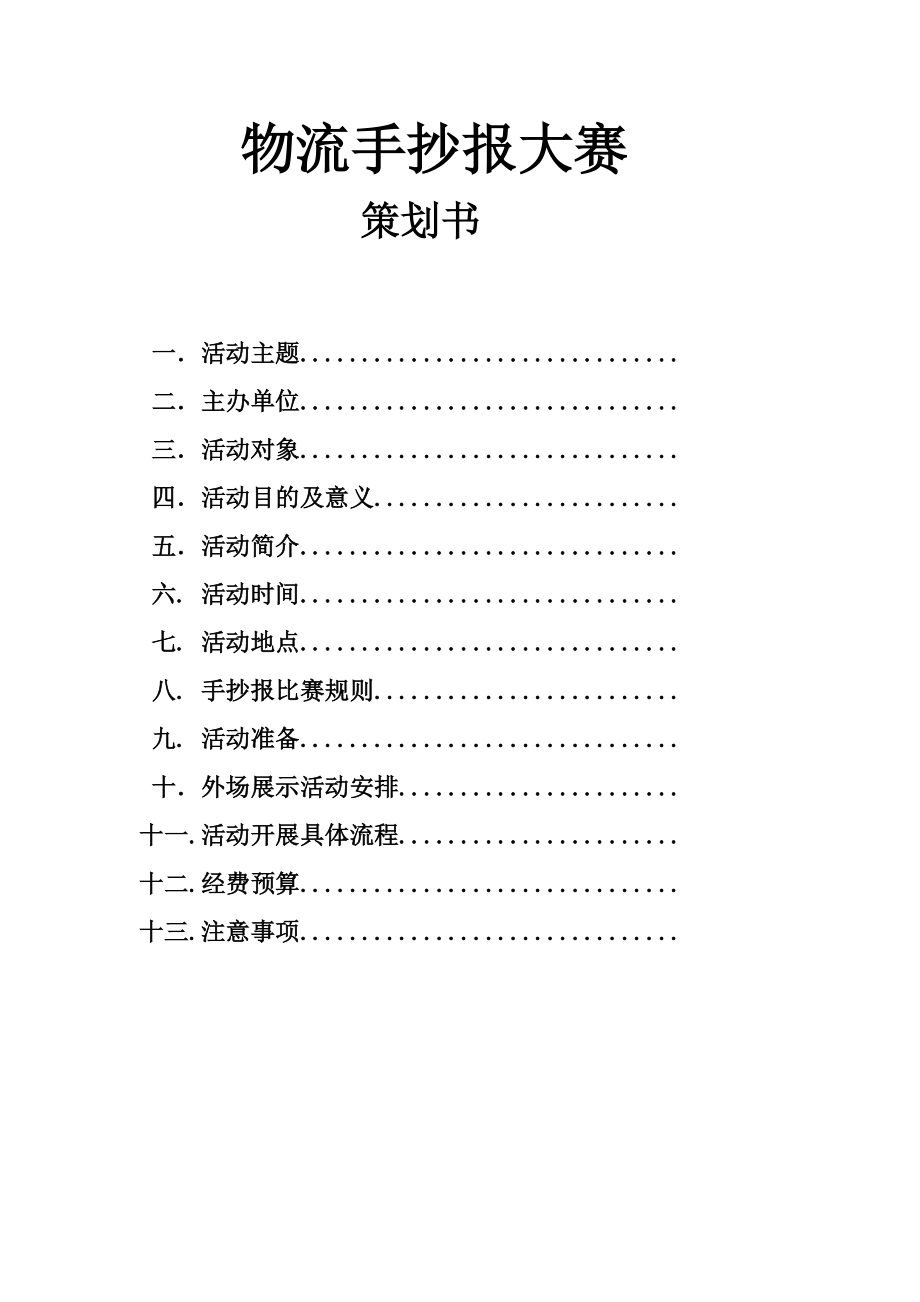 物流手抄报大赛策划书_第1页