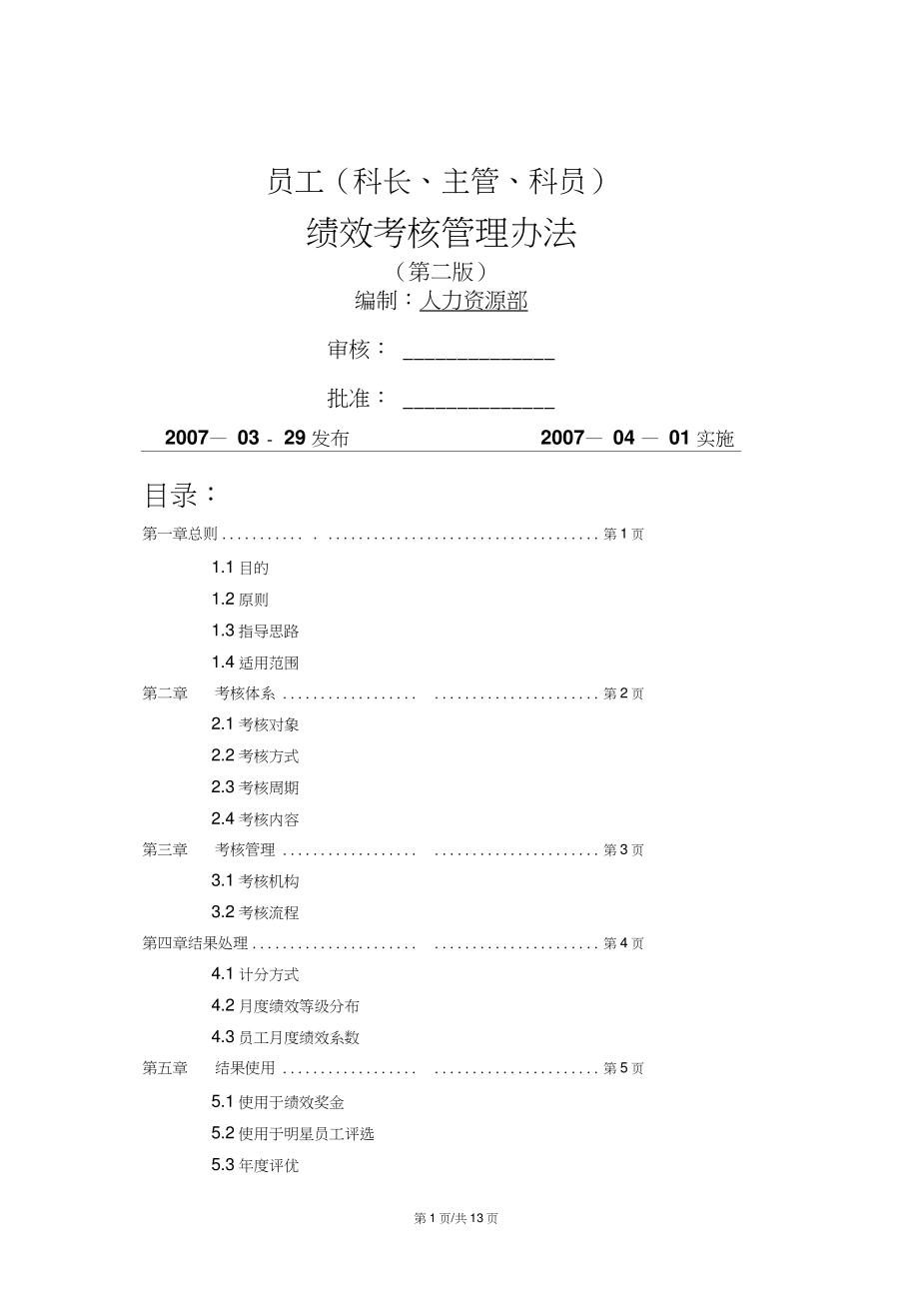 员工绩效考核管理办法_第1页