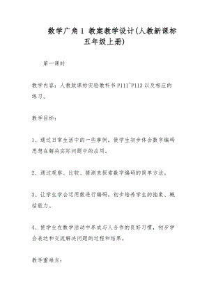 數(shù)學廣角1 教案教學設(shè)計(人教新課標五年級上冊)