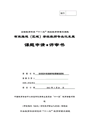 課題《農(nóng)村初中有效教學(xué)的策略性研究》申報表