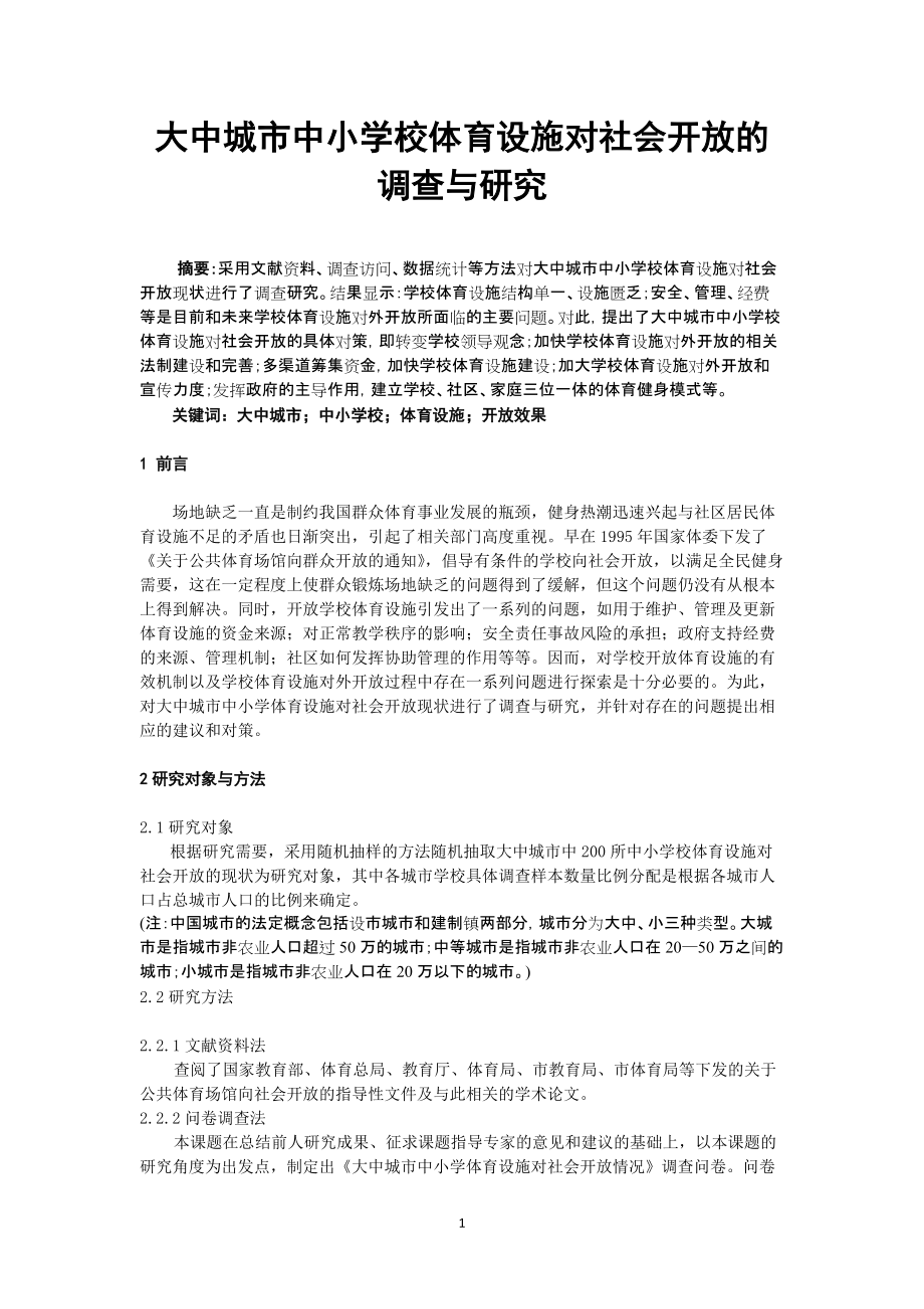 體育教學(xué)論文：大中城市中小學(xué)校體育設(shè)施對社會開放的調(diào)查與研究_第1頁